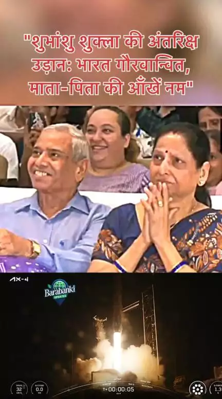 ग्रुप कैप्टन शुभांशु शुक्ला ने 25 जून 2025 को नासा के कैनेडी स्पेस सेंटर से ISS के लिए 
#barabanki #viral #bbk #india #shubhanshukla