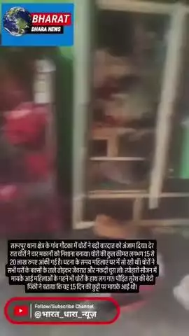 सरूरपुर में चार घरों में चोरी: 15 लाख के जेवरात और नकदी लेकर भागे