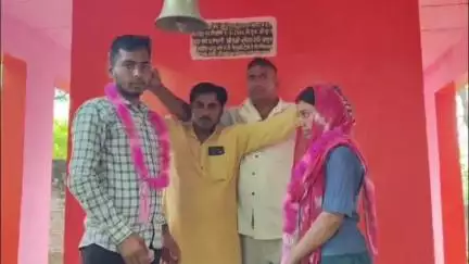 फतेहाबाद: निबोहरा के एक गांव में खेत में बात करते मिले प्रेमी-प्रेमिका, ग्रामीणों ने मंदिर में कराई शादी, शादी का वीडियो हुआ वायरल