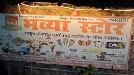 जगदीशपुर: बार-बार झूठी शिकायतें या कोई साजिश? भव्या स्टोर पर फिर छापेमारी, कुछ भी नहीं मिला