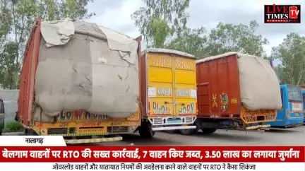 RTO नालागढ़ ने बेलगाम वाहनों पर की सख्त कार्रवाई, 7 वाहन किए ज़ब्त, ₹3.50 लाख का लगाया जुर्माना