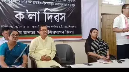 শিৱসাগৰ: সদৰত জিলা বিজেপিৰ উদ্যোগত ক'লা দিৱস উদযাপন, উপস্থিত প্ৰাক্তন সাংসদ তপন কুমাৰ গগৈ