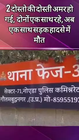 दादरी: फेस 3 इलाके में सड़क दुर्घटना में 2 दोस्तों की हुई मौत