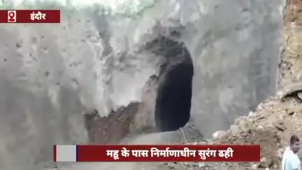 इंदौर के महू के पास निर्माणाधीन सुरंग ढही, दो लोगों की मौत