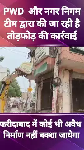 बल्लबगढ़: ऊंचे गांव में PWD और नगर निगम की टीम द्वारा की जा रही है भारी तोड़फोड़