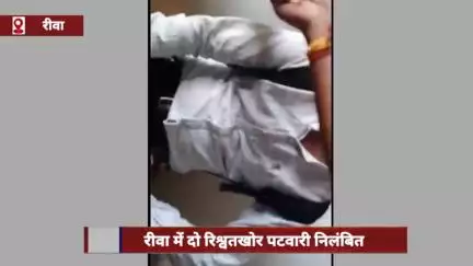 रीवा: रिश्वत लेते वीडियो वायरल होने पर दो रिश्वतखोर पटवारी निलंबित