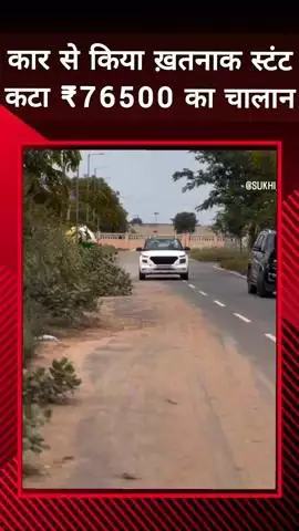 दादरी: बीटा 2 में युवकों ने कार से खतरनाक स्टंट कर बनाई रील, पुलिस ने 76500 रुपए का चालान थमाया