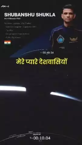 41 साल बाद हम वापस अंतरिक्ष में पहुंच गए हैं।  

यह मेरी इंटरनेशनल स्पेस स्टेशन तक की जर्नी की शुरुआत नहीं है, यह भारत के Human Space Program की शुरुआत है।

- शुभांशु शुक्ला (भारतीय अंतरिक्ष यात्री)
