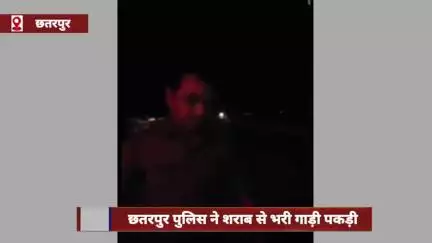 छतरपुर पुलिस ने शराब से भरी गाड़ी पकड़ी, आबकारी विभाग ने टीपी बताकर छोड़ा