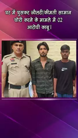 गुरुग्राम: घर में घुसकर ज्वैलरी व कीमती सामान चोरी करने के मामले में 02 आरोपी गिरफ्तार