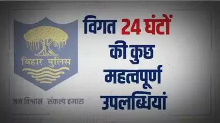 विगत 24 घंटों की #भोजपुर_पुलिस की कुछ महत्वपूर्ण कार्रवाई एवं उपलब्धि से संबंधित विवरणी।