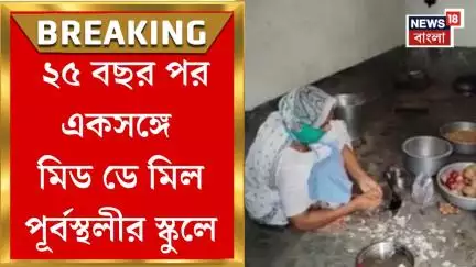 Midday Meal : বদলে গেল দীর্ঘদিনের প্রথা, ২৫ বছর পর একসঙ্গে মিড ডে মিল Purbasthaliর স্কুলে