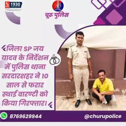 #churupolice
जिला SP जय यादव के निर्देशन में पुलिस थाना सरदारशहर ने 10 साल से फरार स्थाई वारण्टी को किया गिरफ्तार।