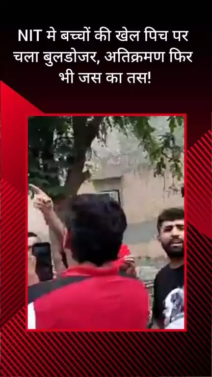 फरीदाबाद: NIT में बच्चों के खेल पिच पर चला बुलडोजर, अतिक्रमण अब भी बरकरार!