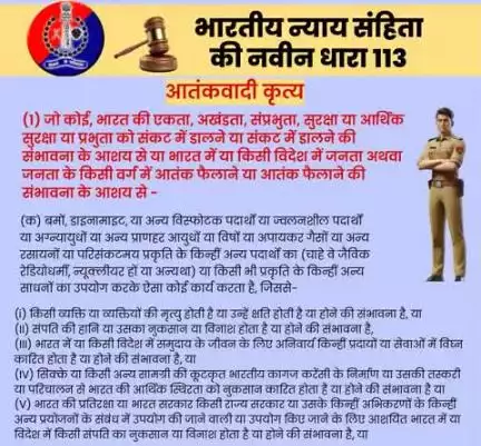 भारतीय न्याय संहिता की नवीन धारा 113 आतंकवादी कृत्य के बारे में जानें।

#भारतीय_न्याय_संहिता 
#नवीन_आपराधिक_कानून 
#NewCriminalLaw2023