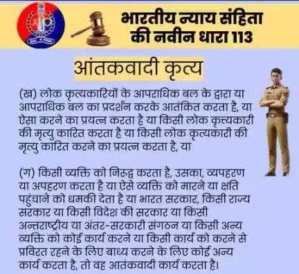 भारतीय न्याय संहिता की नवीन धारा 113 आतंकवादी कृत्य के बारे में जानें।

#भारतीय_न्याय_संहिता 
#नवीन_आपराधिक_कानून 
#NewCriminalLaw2023