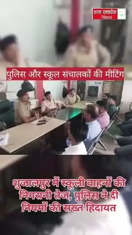 शुजालपुर में स्कूली वाहनों की निगरानी तेज, पुलिस ने दी नियमों की सख्त हिदायत