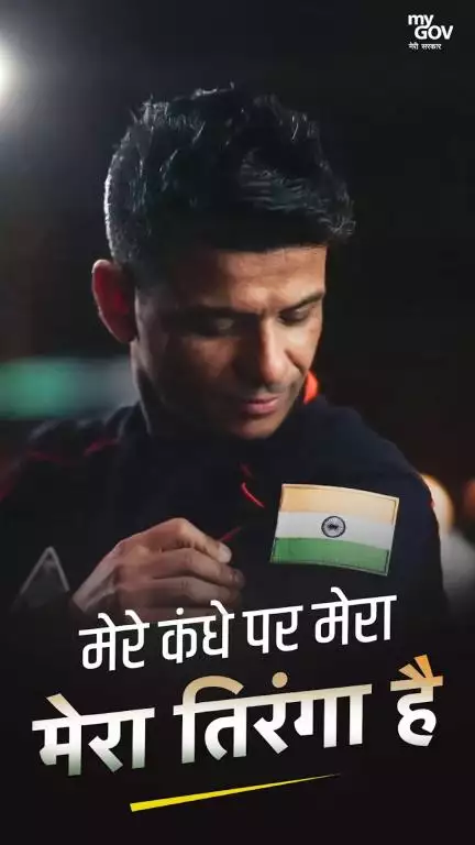 मेरे कंधे पर मेरा तिरंगा है