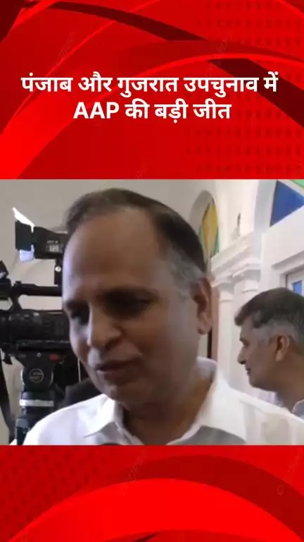 अलीपुर: पंजाब और गुजरात उपचुनाव में AAP की बड़ी जीत, सत्येन्द्र जैन बोले- इस बार जीत का अंतर तीन गुना