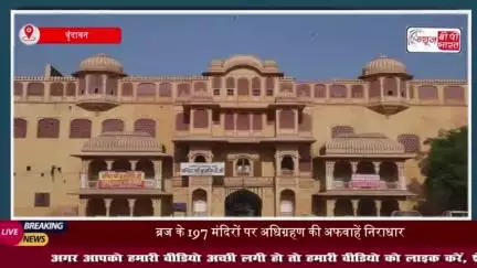 ब्रज तीर्थ विकास परिषद का बड़ा बयान: सरकार का उद्देश्य श्रद्धालुओं को बेहतर सुविधा देना है, न कि मंदिरों का अधिग्रहण करन