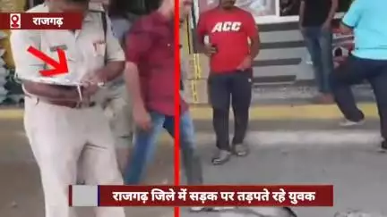 राजगढ़ जिले में सड़क पर तड़पता रहा युवक, पुलिस पंचनामा बनाती रही