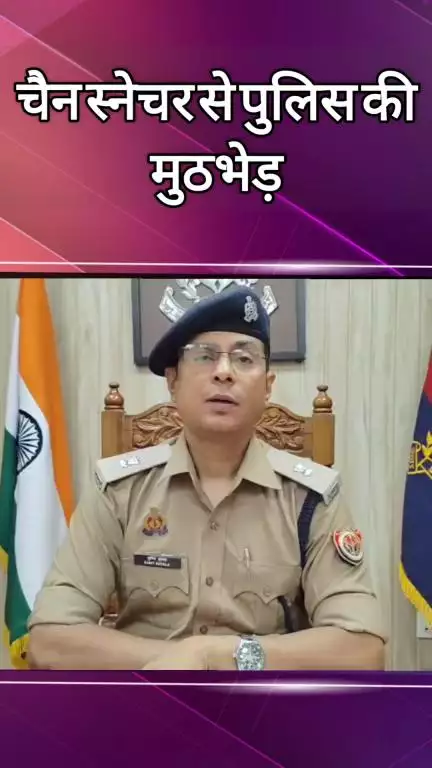 दादरी: चैन स्नेचर की फेस 1 थाने की पुलिस से मुठभेड़, गिरफ्तार, एडीसीपी नोएडा ने दी जानकारी