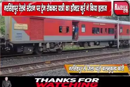 नरसिंहपुर रेलवे स्टेशन पर ट्रेन रोककर यात्री का डॉक्टर कुर्रे ने किया इलाज
#explore #vinodkori46