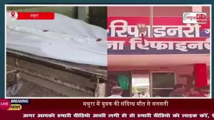 मथुरा में 28 वर्षीय युवक  की संदिग्ध मौत, पंखे से लटका मिला शव, पुलिस जांच में जुटी
#मथुरा #युवक #संदिग्ध