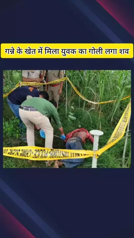 मेरठ: गंगा नगर में गोली मारकर युवक की हत्या, गन्ने के खेत के पास मिली लाश, परिजन बोले- शाम से घर नहीं लौटा था