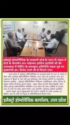 इलैक्ट्रो होम्योपैथिक के सरकारी बोर्ड गठन हेतु डा० दिनेश शर्मा जी पूर्व उप मुख्यमंत्री से मिला बोर्ड का प्रतिनिधि मंडल।