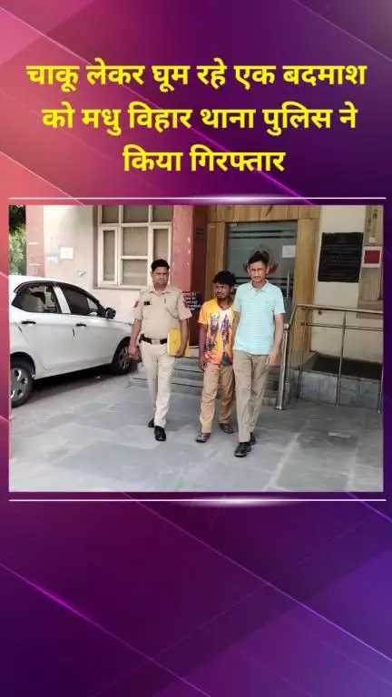 मयूर विहार: चाकू लेकर घूम रहे एक बदमाश को मधु विहार थाना पुलिस ने किया गिरफ्तार