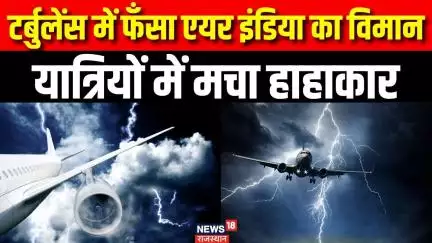 Air India Stuck in Turbulence : टर्बुलेंस में फंसी Delhi-Patna Air India फ्लाइट। Passengers Panic