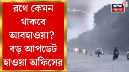 Weather Update Today : রথে কেমন থাকবে আবহাওয়া? বড় আপডেট হাওয়া অফিসের। Bangla News