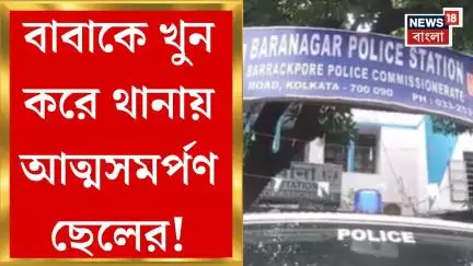 Baranagar News : বাবাকে খুন করে থানায় আত্মসমর্পণ ছেলের,  বরানগরের শিশির কুমার রোডের ঘটনায় চাঞ্চল্য