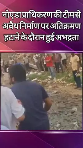 दादरी: बसई गांव में अतिक्रमण हटाने पहुंची नोएडा प्राधिकरण की टीम से हुई अभद्रता