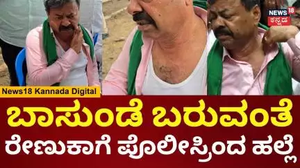MP Renukacharya Threatened By Police | ರೇಣುಕಾಚಾರ್ಯ ಮೇಲೆ ಪೊಲೀಸರಿಂದ ಹಲ್ಲೆ | N18V