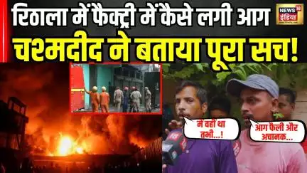Delhi Rithala Factory Fire: दिल्ली के रिठाला में फैक्ट्री में कैसे लगी आग चश्मदीद ने बताया सच!