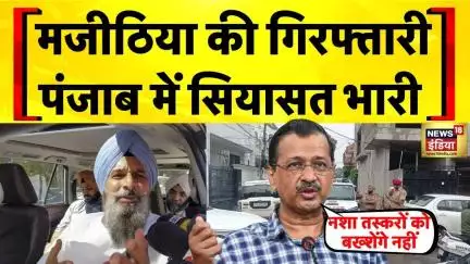 Bikram Majithia Arrested: मजीठिया की गिरफ्तारी, सियासत भारी | Punjab News | Arvind Kejriwal | AAP