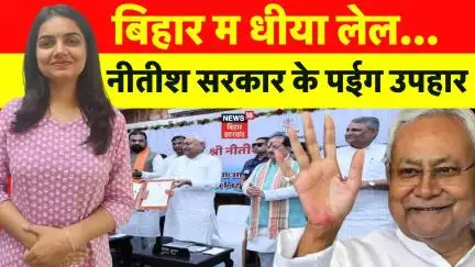 Bihar News : धीया लेल नीतीश सरकार के पईग उपहार | Nitish Kumar Give Joining Letter | Nitish Kumar