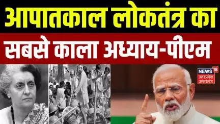 PM Modi on Emergency: 25 जून लोकतंत्र की हत्या का दिन, इमरजेंसी को लेकर Congress पर बरसे पीएम