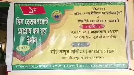 বারুইপুর: মল্লিকপুরে ইমাম মোয়াজ্জেম অ্যাসোসিয়েশনের পক্ষ থেকে আয়োজিত হল প্রথম বর্ষের স্কিল ডেভেলপমেন্ট প্রোগ্রাম ফর ইমাম