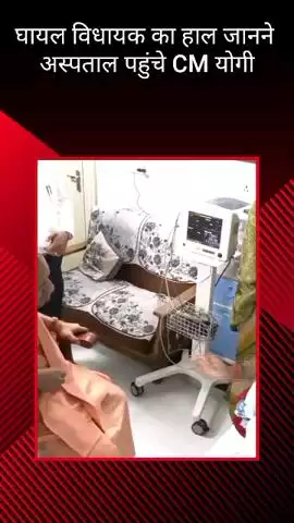 घायल विधायक फतेह बहादुर सिंह का हाल-चाल जानने अस्पताल पहुंचे सीएम योगी आदित्यनाथ
