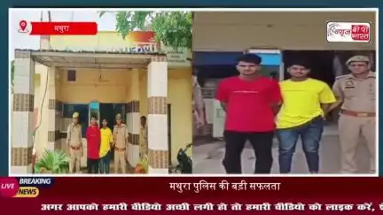 मथुरा पुलिस की बड़ी सफलता, दो साइबर ठग गिरफ्तार, फर्जी सिम और आधार बरामद
#मथुरा #पुलिस #सफलता