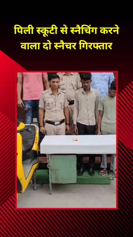 मयूर विहार: पिलि स्कूटी से स्नैचिंग करने वाले दो स्नैचरों को न्यू अशोक नगर थाना पुलिस ने किया गिरफ्तार