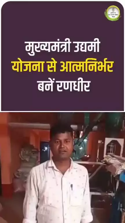 जमुई के रणधीर साह ने मुख्यमंत्री उद्यमी योजना का लाभ लेकर ‘रणधीर इंटरप्राइजेज’ की शुरुआत की।