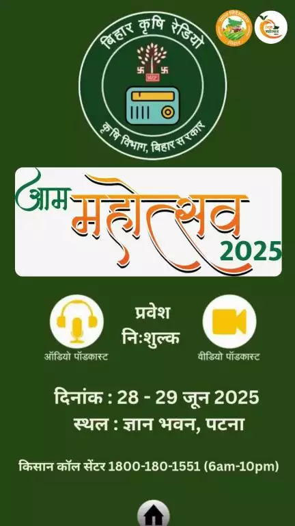 #आम_महोत्सव_2025: का आयोजन 28-29 जून को #ज्ञान_भवन पटना में किया जाएगा।