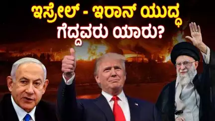 ಇಸ್ರೇಲ್ - ಇರಾನ್ ಯುದ್ಧದಲ್ಲಿ ಯಾರು ಗೆದ್ದರು? ಅಮೆರಿಕ ಸಾಧಿಸಿದ್ದೇನು?