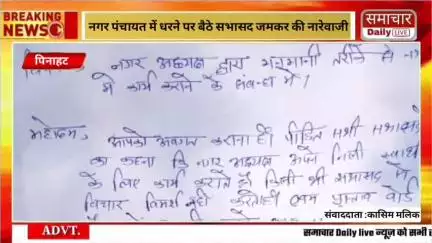 पिनाहट नगर पंचायत में धरने पर बैठे सभासद जमकर की नारेवाजी नगर पंचायत अध्यक्ष और (ईओ) पर मनमानी करने का लगाया आरोप