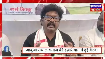 आबुआ संथाल समान भारत  दीशुम" का समीक्षा बैठक होटल Rings & Roses के सभागार हजारीबाग में आहुत की गई