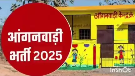 धार: धार शहर में 2 आंगनवाड़ी कार्यकर्ता और 6 सहायिकाओं की होगी भर्ती, 4 जुलाई तक करें आवेदन